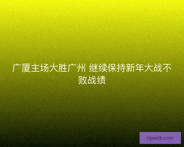 广厦主场大胜广州 继续保持新年大战不败战绩
